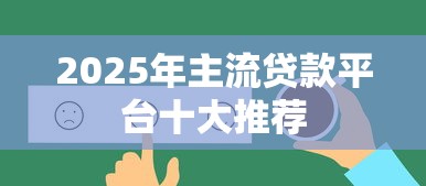 2025年主流贷款平台十大推荐