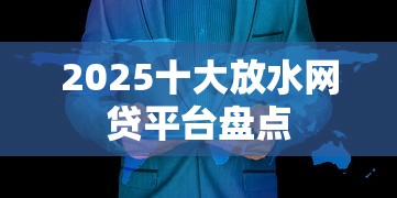 2025十大放水网贷平台盘点
