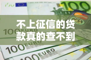 不上征信的贷款真的查不到吗 不上征信的贷款真的查不到吗