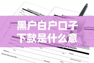 黑户白户口子下款是什么意思