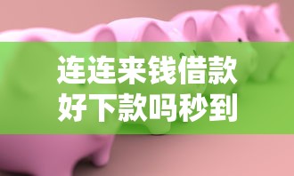 连连来钱借款好下款吗秒到账