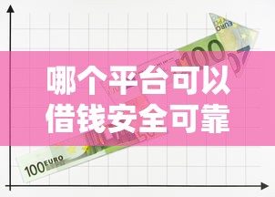 哪个平台可以借钱安全可靠