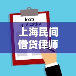 上海民间借贷律师专业咨询指南 上海民间借贷律师专业咨询指南