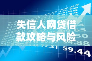 失信人网贷借款攻略与风险解析 失信人网贷借款攻略与风险解析