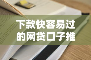 下款快容易过的网贷口子推荐 下款快容易过的网贷口子推荐