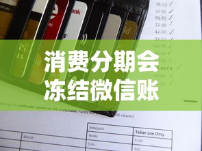 消费分期会冻结微信账户吗