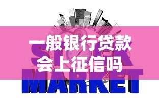 一般银行贷款会上征信吗 一般银行贷款会上征信吗