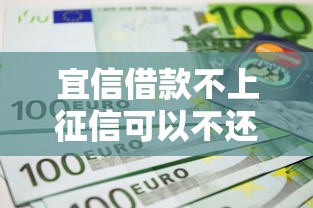 宜信借款不上征信可以不还吗