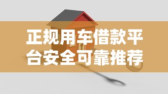 正规用车借款平台安全可靠推荐 正规用车借款平台安全可靠推荐