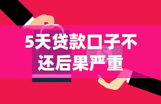 5天贷款口子不还后果严重