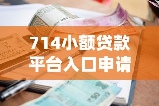 714小额贷款平台入口申请指南