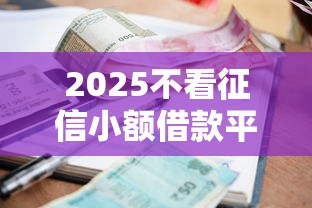 2025不看征信小额借款平台推荐
