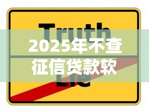 2025年不查征信贷款软件推荐