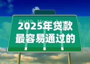 2025年贷款最容易通过的平台