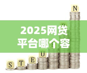 2025网贷平台哪个容易通过