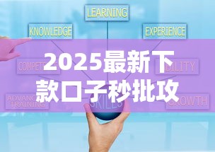 2025最新下款口子秒批攻略 2025最新下款口子秒批攻略