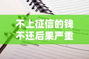 不上征信的钱不还后果严重吗