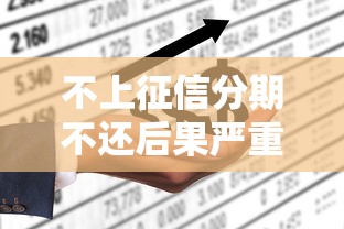 不上征信分期不还后果严重吗 不上征信分期不还后果严重吗