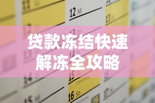 贷款冻结快速解冻全攻略