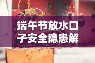 端午节放水口子安全隐患解析