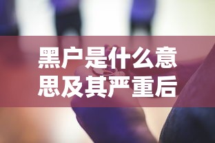 黑户是什么意思及其严重后果