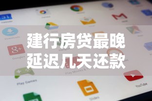 建行房贷最晚延迟几天还款 建行房贷最晚延迟几天还款