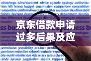 京东借款申请过多后果及应对方法