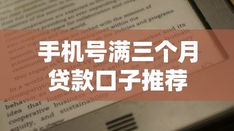 手机号满三个月贷款口子推荐