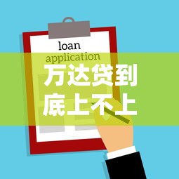 万达贷到底上不上征信真相