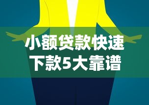 小额贷款快速下款5大靠谱平台 小额贷款快速下款5大靠谱平台