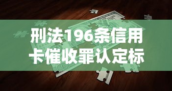刑法196条信用卡催收罪认定标准解析