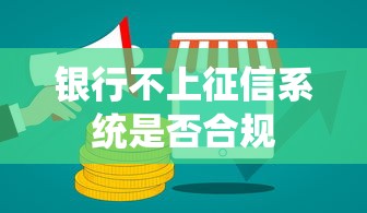 银行不上征信系统是否合规