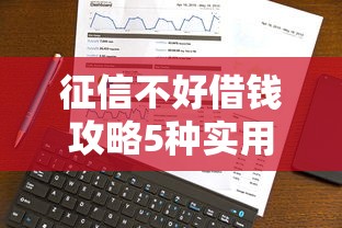 征信不好借钱攻略5种实用方法