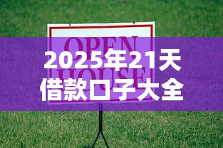 2025年21天借款口子大全 2025年21天借款口子大全