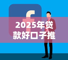 2025年贷款好口子推荐及申请攻略