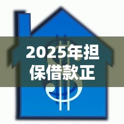 2025年担保借款正规平台大全 2025年担保借款正规平台大全