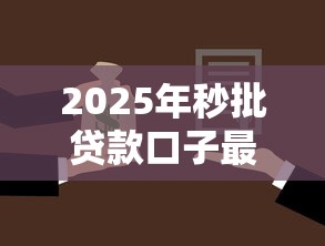 2025年秒批贷款口子最新推荐
