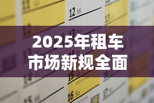 2025年租车市场新规全面解读