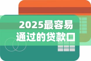 2025最容易通过的贷款口子推荐