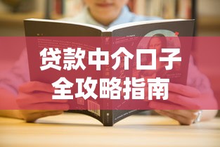 贷款中介口子全攻略指南 贷款中介口子全攻略指南
