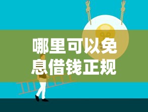 哪里可以免息借钱正规渠道