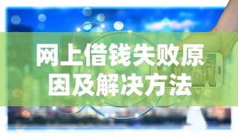 网上借钱失败原因及解决方法