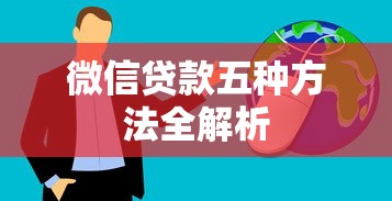 微信贷款五种方法全解析 微信贷款五种方法全解析