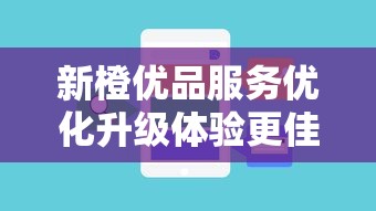 新橙优品服务优化升级体验更佳