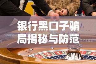 银行黑口子骗局揭秘与防范指南