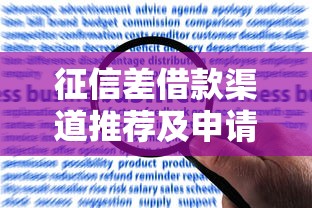征信差借款渠道推荐及申请指南 征信差借款渠道推荐及申请指南