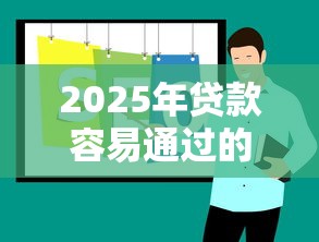 2025年贷款容易通过的口子推荐