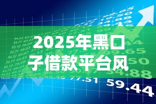 2025年黑口子借款平台风险预警