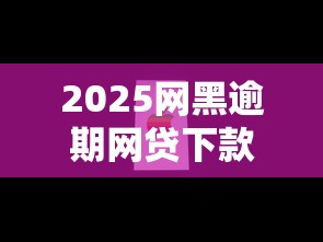 2025网黑逾期网贷下款新口子