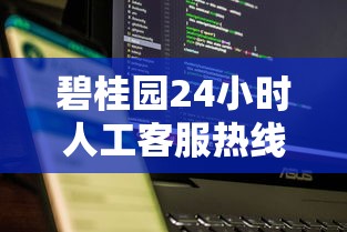 碧桂园24小时人工客服热线电话